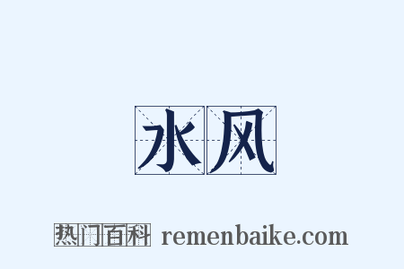 水风是什么意思的图片